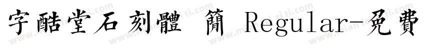 字酷堂石刻体 简 Regular字体转换